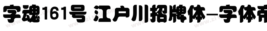 字魂161号 江户川招牌体字体转换